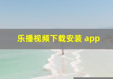 乐播视频下载安装 app